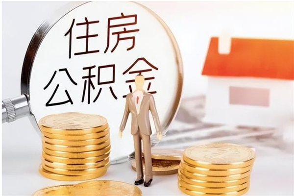 固安离职后怎么提出公积金（离职了如何提取住房公积金里的钱）