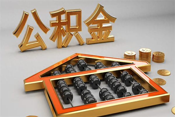 固安离职公积金提出（离职公积金提取条件怎样提取）
