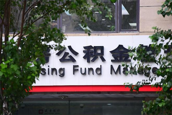 固安市公积金怎么取（市公积金提取需要什么材料）