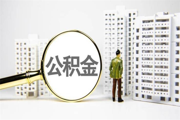 固安提公积金（2019提取公积金的方法）