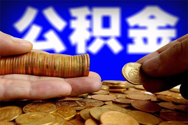固安公积金封存是什么意思（公积金里面的封存是什么意思）