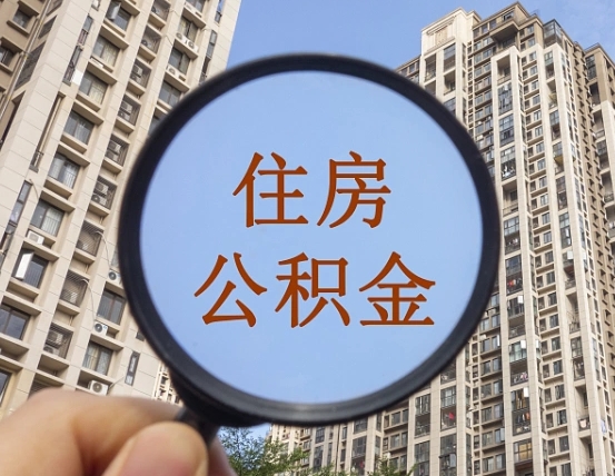 固安离职后如何取住房公积金（离职后怎样取公积金）